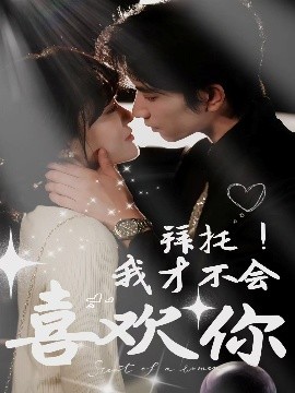 拜托！我才不会喜欢你全集(大结局)