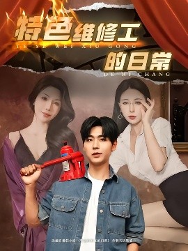 特色维修工的日常全集(大结局)