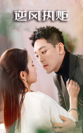 逆风执炬全集(大结局)