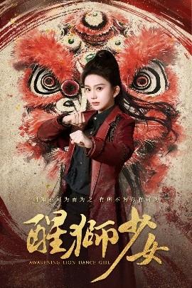 醒狮少女全集(大结局)