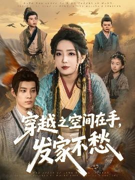 穿越之空间在手，发家不愁全集(大结局)