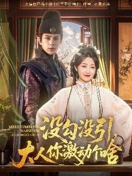 没勾没引大人你激动个啥全集(大结局)
