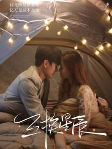 互换星辰全集(大结局)