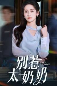 别惹太奶奶全集(大结局)
