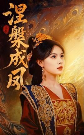 涅槃成凤(全集)