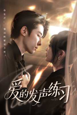 爱的发声练习(全集)