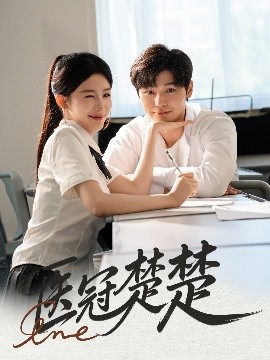 医冠楚楚(全集)