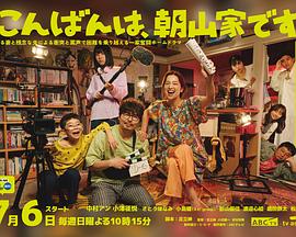 晚上好，我们是朝山家。(全集)