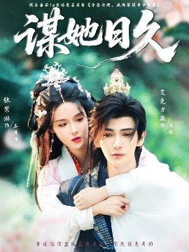 谋她日久(全集)