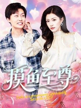 摸鱼至尊(全集)