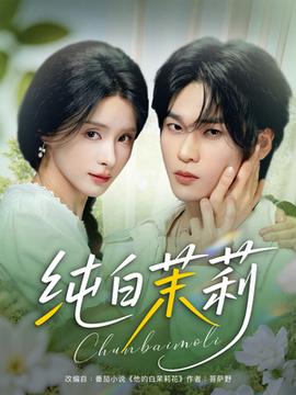 纯白茉莉(全集)