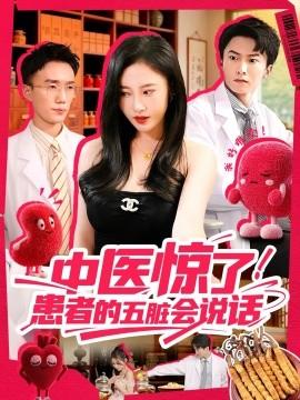中医惊了！患者的五脏会(全集)