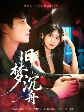 旧梦沉舟(全集)