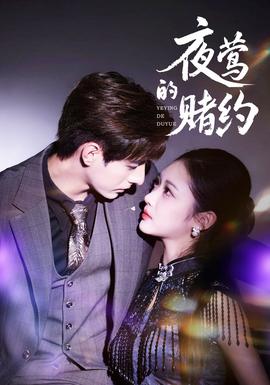 夜莺的赌约(全集)
