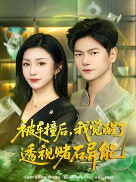 被车撞后，我觉醒了透视赌石异能(全集)