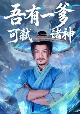 吾有一爹可弑诸神(全集)