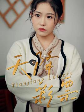 天降彩票(全集)