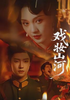 戏妆山河(全集)