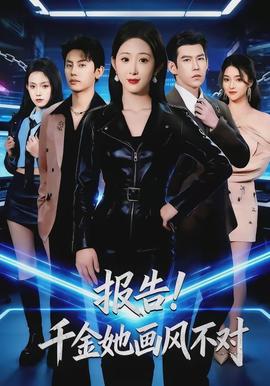 报告！千金她画风不对(全集)