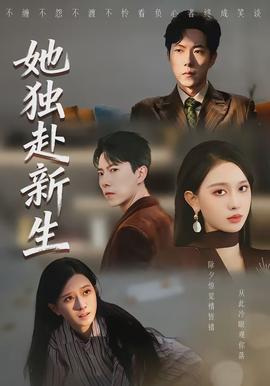 她独赴新生(全集)