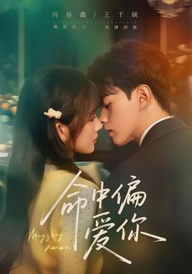 命中偏爱你(全集)