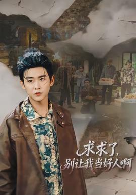 求求了，别让我当好人啊(全集)