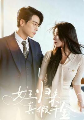 女王归来：真假千金(全集)