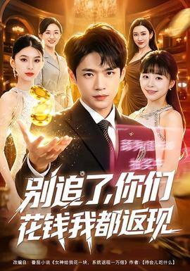 别追了，你们花钱我都返现(全集)