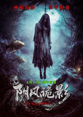 阴风诡影