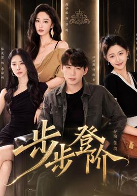 步步登阶(全集)