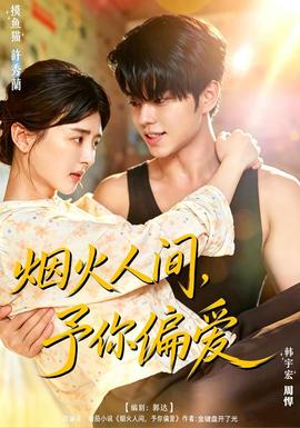 烟火人间，予你偏爱(全集)