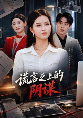 谎言之上的阴谋(全集)