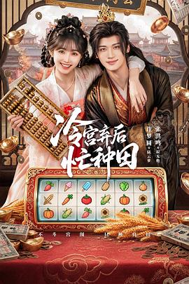 冷宫弃后忙种田(全集)