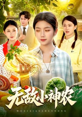 无敌小神农(全集)