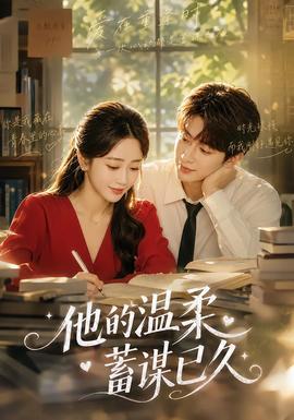 他的温柔蓄谋已久(全集)