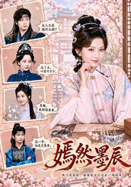 嫣然墨辰(全集)