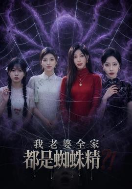 我老婆全家都是蜘蛛精(全集)