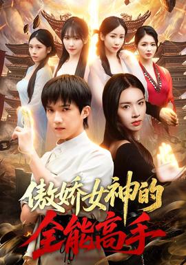 傲娇女神的全能高手(全集)