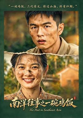 南洋往事之一碗鸡饭(全集)