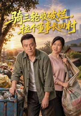 骑三轮收破烂，拉个董事长回村(全集)