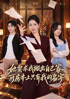 她要求我搬出自己家，可房本上只有我的名字(全集)