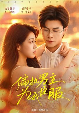 偏执男主为我臣服(全集)