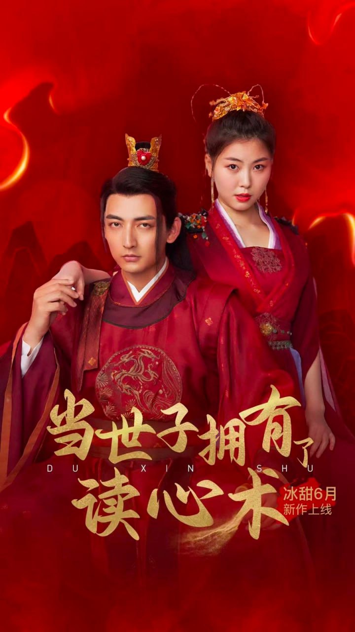 当世子拥有了读心术1-20集