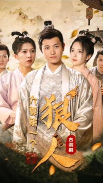 大夏第一个狠人21-40集