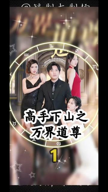 高手下山之万界道尊1-20集