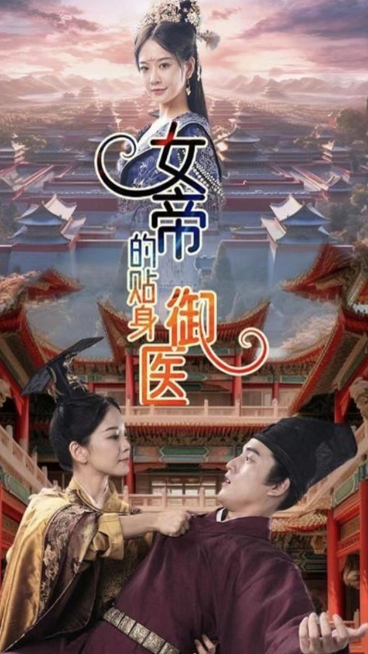 女帝的贴身御医1-20集
