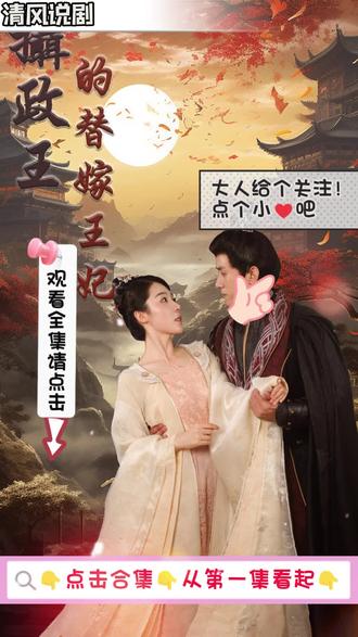 摄政王的替嫁王妃1-20集