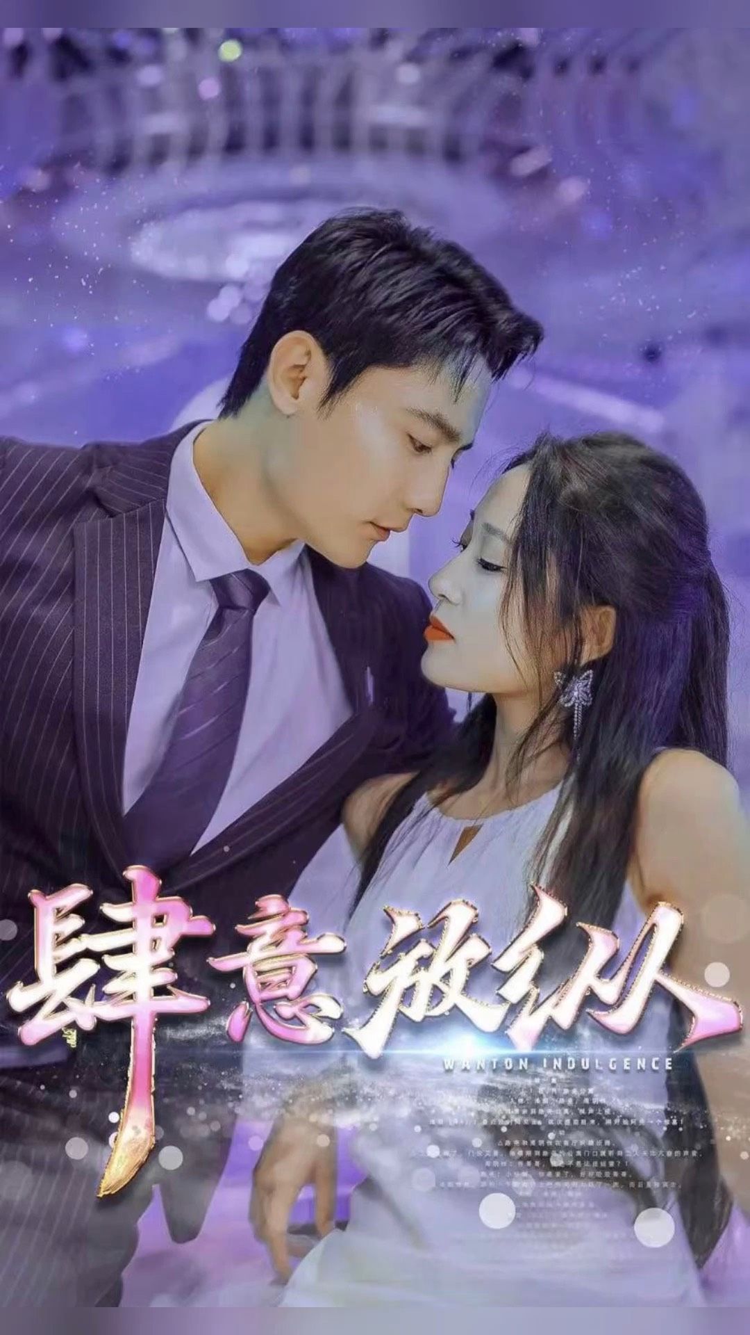 肆意放纵21-40集