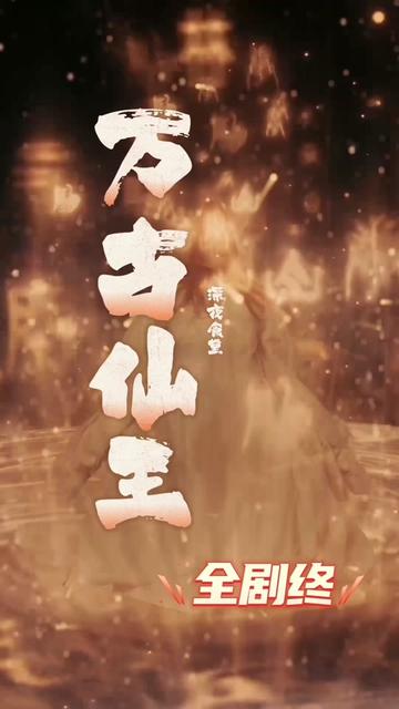 万古仙王1-20集