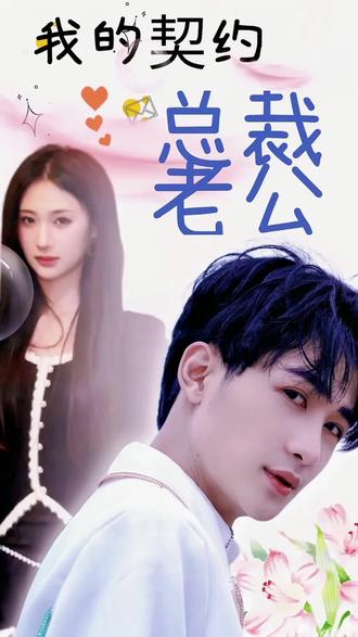 我的契约总裁老公16-30集